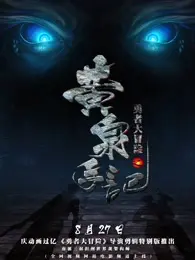 《勇者大冒险总篇集》：看完这个“火热的邻居”，我只想说“绝了”！