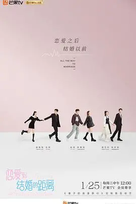 《恋爱到结婚的距离》：甜到掉牙还是现实到心酸？这部剧让你重新认识爱情！