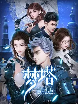 《梦塔·雪谜城》：当奇幻冒险遇上悬疑解谜，一场关于记忆与自我的心灵救赎之旅