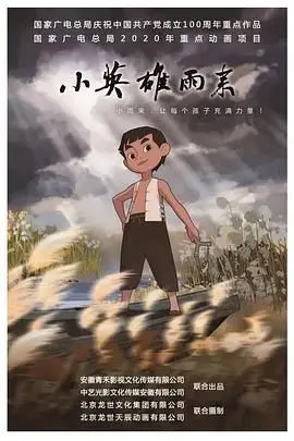 《小英雄雨来》：热血童心，民族脊梁！国产动画的惊喜之作