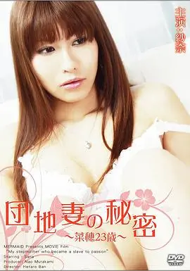 《団地妻の秘密~菜穂23歳~》：禁忌之恋下的核危机暗流，科幻片尺度能否冲破道德防线？