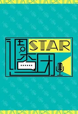 《STAR!调查团》：一场关于“穿越电影”的奇思妙想，剧情反转不断，烧脑到不行！