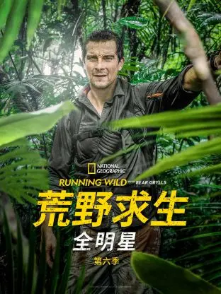 《荒野求生全明星6》：这帮明星野外开荒，是来镀金还是来送命？
