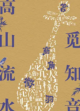 《高山流水觅知音》：一场关于缘分的诗意旅程，请勿转手珍藏！