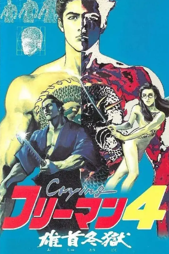 《哭泣杀神4 雄首冬狱》：硬核动作片教科书！这复仇剧看得我热血沸腾，全是扎实的青春！
