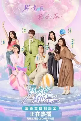 《喜欢你我也是5》恋爱实况揭秘，真命天子竟是TA？维罗纳vs尤文图斯赛果大预测