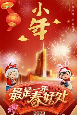 安徽卫视2023年春节联欢晚会：星光璀璨，笑声飞扬， unforgettable的视听盛宴！
