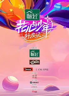 《花儿与少年·好友记》：闺蜜旅行新篇章！解锁姐妹淘的爆笑日常与治愈时光！