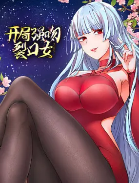 《开局强吻裂口女》：当校园传说照进现实！惊悚升级，悬疑迭起，这个“初吻”的代价你承受得起吗？