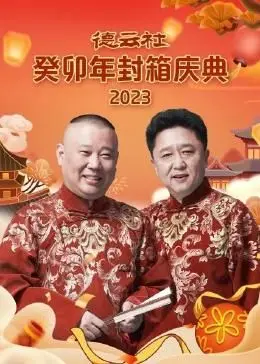 德云社癸卯年封箱庆典：郭德纲于谦领衔，笑声点燃盛夏之夜！