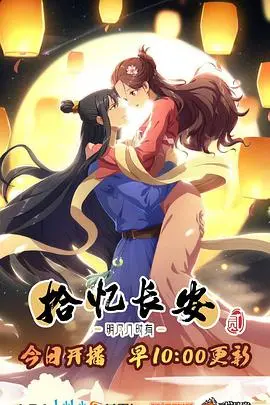 《拾忆长安·明月几时有2》：穿越千年只为一眼，这古风韵味和“穿越”套路我给满分！