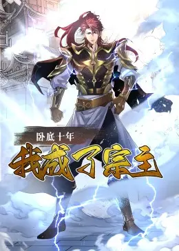 《卧底十年，我成了宗主·动态漫画》：从底层逆袭到宗主，这段绝望救赎之路，看得我热血沸腾！