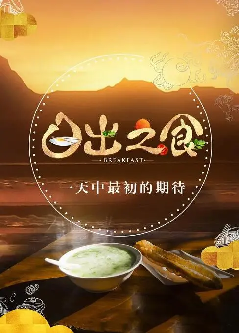 《日出之食》：这部美食纪录片，看完只想原地飞升！