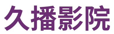 久播影院 Logo